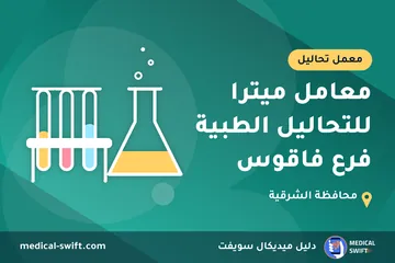 معامل ميترا للتحاليل الطبية فرع فاقوس – معمل تحاليل في محافظة الشرقية