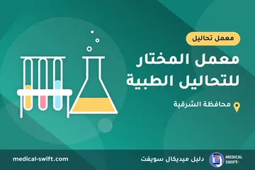 معمل المختار للتحاليل الطبية – معمل تحاليل في محافظة الشرقية