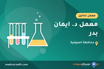 معمل د. ايمان بدر – معمل تحاليل في محافظة المنوفية
