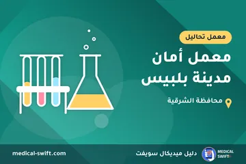 معمل أمان مدينة بلبيس – معمل تحاليل في محافظة الشرقية