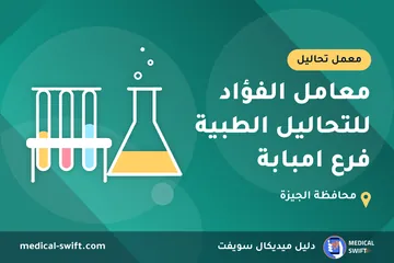 معامل الفؤاد للتحاليل الطبية فرع امبابة – معمل تحاليل في محافظة الجيزة