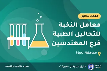 معامل النخبة للتحاليل الطبية فرع المهندسين – معمل تحاليل في محافظة الجيزة