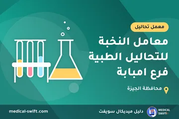 معامل النخبة للتحاليل الطبية فرع امبابة – معمل تحاليل في محافظة الجيزة