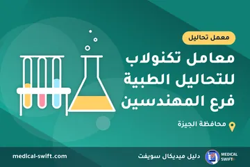 معامل تكنولاب للتحاليل الطبية فرع المهندسين – معمل تحاليل في محافظة الجيزة