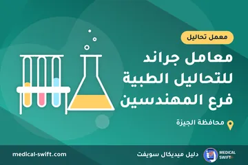 معامل جراند للتحاليل الطبية فرع المهندسين – معمل تحاليل في محافظة الجيزة