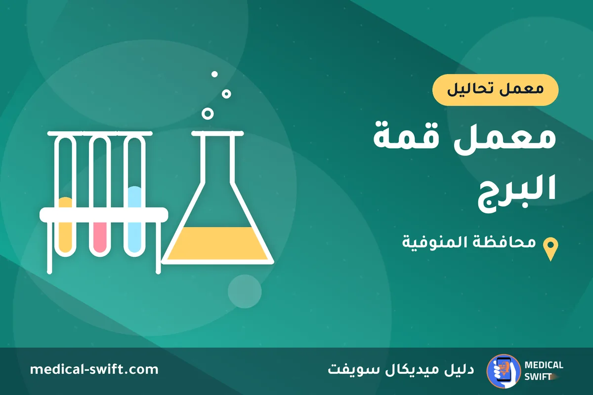 معمل قمة البرج – معمل تحاليل في محافظة المنوفية