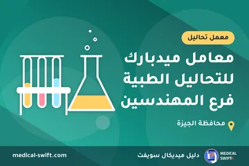 معامل ميدبارك للتحاليل الطبية فرع المهندسين – معمل تحاليل في محافظة الجيزة