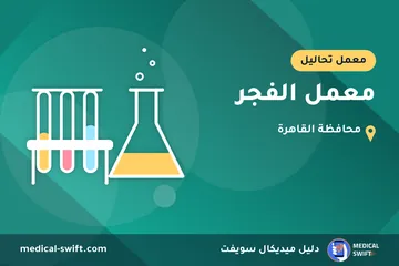 معمل الفجر – معمل تحاليل في محافظة القاهرة