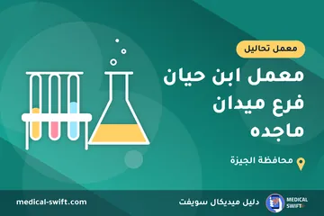 معمل ابن حيان فرع ميدان ماجده – معمل تحاليل في محافظة الجيزة