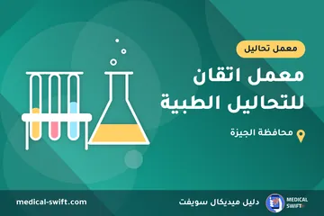 معمل اتقان للتحاليل الطبية – معمل تحاليل في محافظة الجيزة