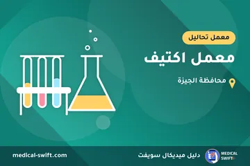 معمل اكتيف – معمل تحاليل في محافظة الجيزة