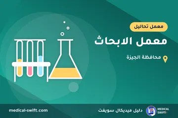 معمل الابحاث – معمل تحاليل في محافظة الجيزة