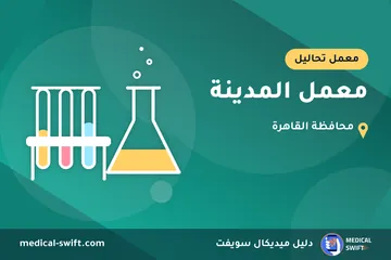 معمل المدينة – معمل تحاليل في محافظة القاهرة