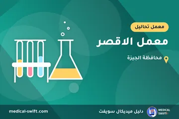 معمل الاقصر – معمل تحاليل في محافظة الجيزة
