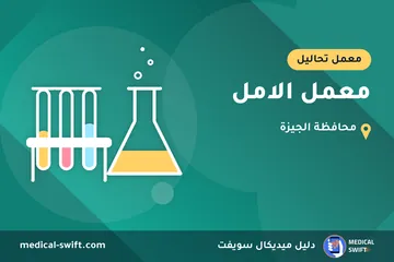 معمل الامل – معمل تحاليل في محافظة الجيزة