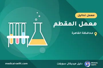 معمل المقطم – معمل تحاليل في محافظة القاهرة