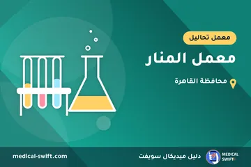معمل المنار – معمل تحاليل في محافظة القاهرة