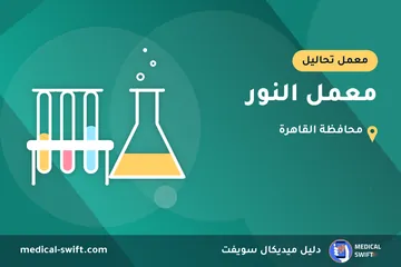 معمل النور – معمل تحاليل في محافظة القاهرة