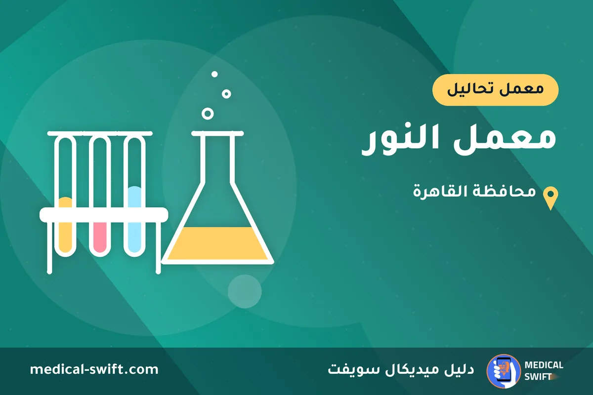 معمل النور – معمل تحاليل في محافظة القاهرة