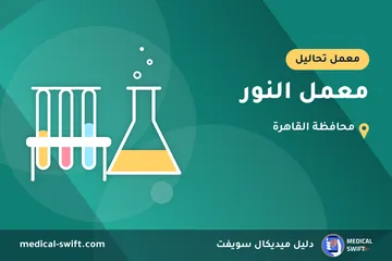 معمل النور – معمل تحاليل في محافظة القاهرة