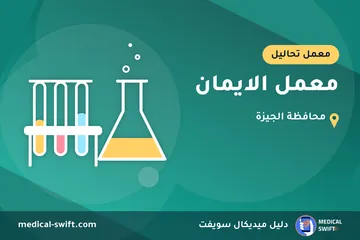 معمل الايمان – معمل تحاليل في محافظة الجيزة