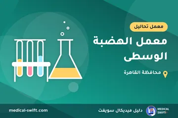 معمل الهضبة الوسطى – معمل تحاليل في محافظة القاهرة
