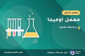 معمل اوميجا – معمل تحاليل في محافظة القاهرة