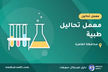 معمل تحاليل طبية – معمل تحاليل في محافظة القاهرة