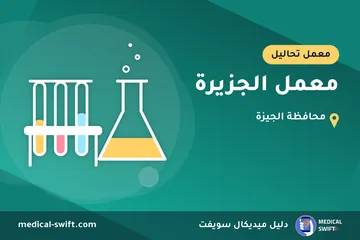 معمل الجزيرة – معمل تحاليل في محافظة الجيزة