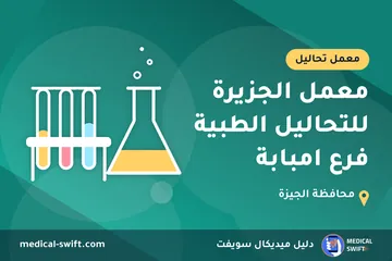 معمل الجزيرة للتحاليل الطبية فرع امبابة – معمل تحاليل في محافظة الجيزة