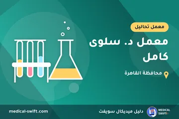 معمل د. سلوى كامل – معمل تحاليل في محافظة القاهرة