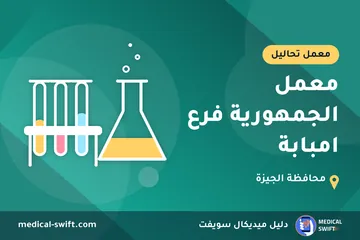 معمل الجمهورية فرع امبابة – معمل تحاليل في محافظة الجيزة