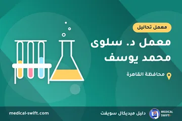معمل د. سلوى محمد يوسف – معمل تحاليل في محافظة القاهرة