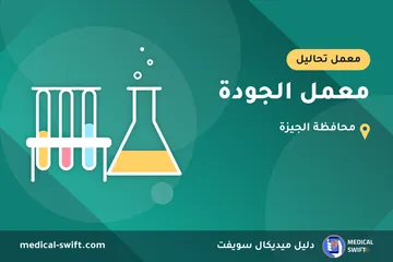 معمل الجودة – معمل تحاليل في محافظة الجيزة
