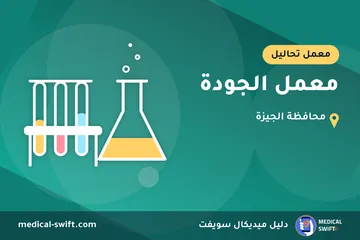معمل الجودة – معمل تحاليل في محافظة الجيزة
