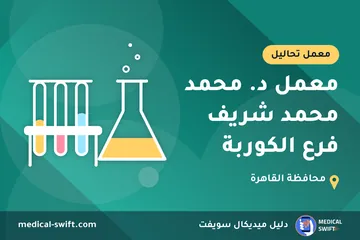 معمل د. محمد محمد شريف فرع الكوربة – معمل تحاليل في محافظة القاهرة