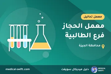 معمل الحجاز فرع الطالبية – معمل تحاليل في محافظة الجيزة
