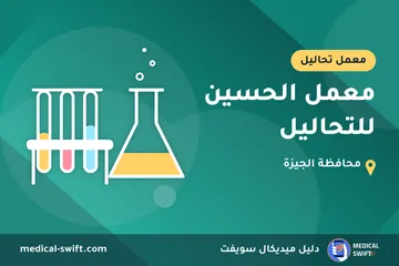 معمل الحسين للتحاليل – معمل تحاليل في محافظة الجيزة