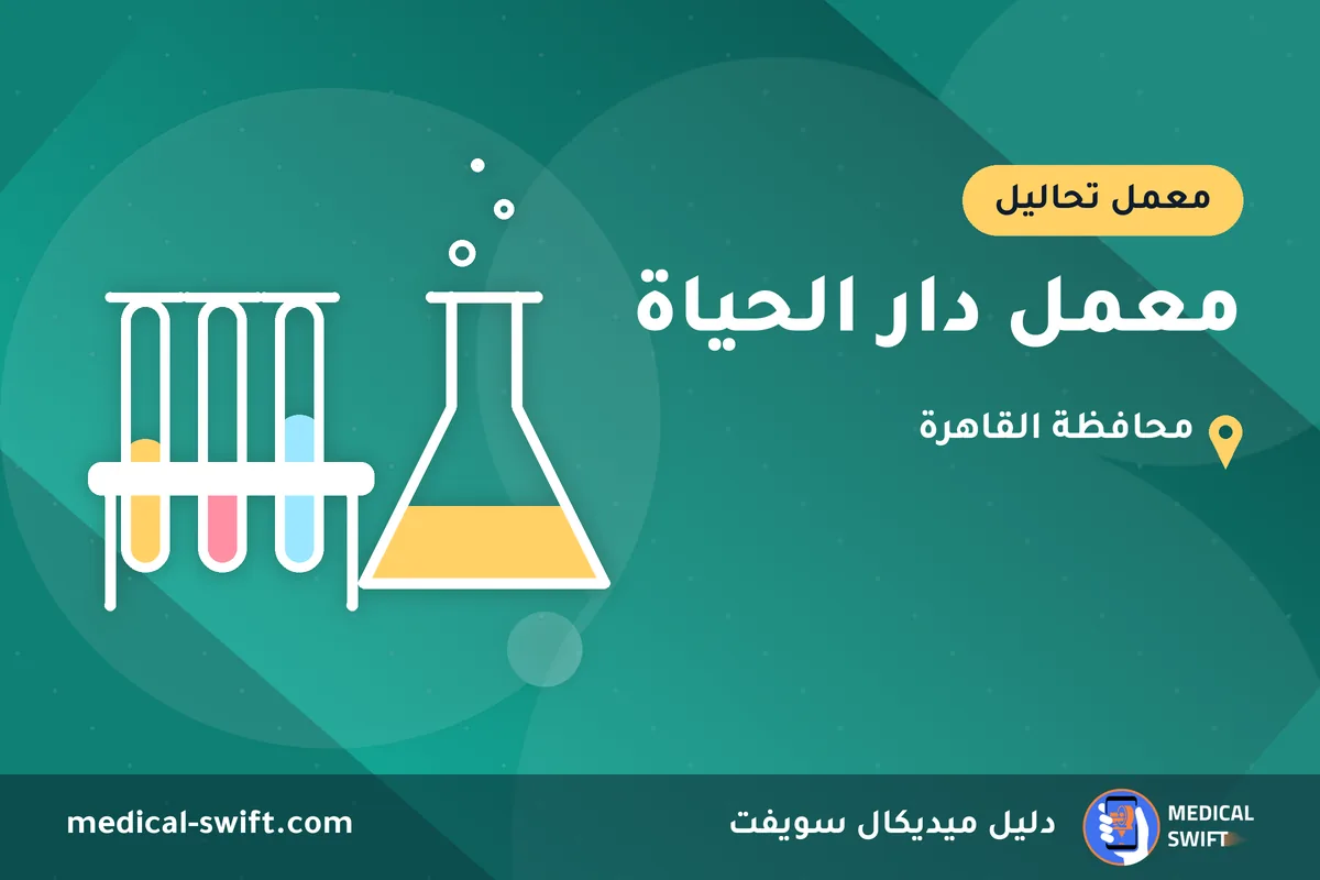 معمل دار الحياة – معمل تحاليل في محافظة القاهرة