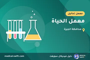 معمل الحياة – معمل تحاليل في محافظة الجيزة