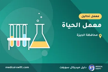 معمل الحياة – معمل تحاليل في محافظة الجيزة