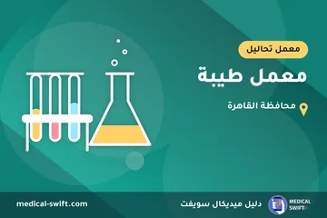 معمل طيبة – معمل تحاليل في محافظة القاهرة