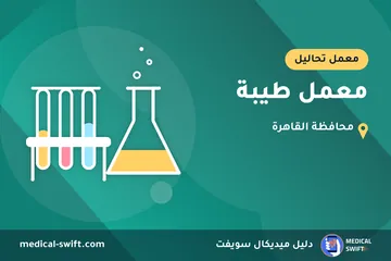 معمل طيبة – معمل تحاليل في محافظة القاهرة