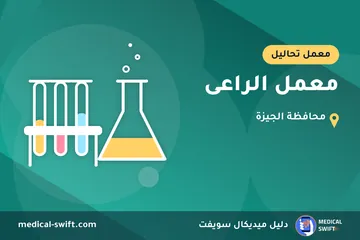 معمل الراعى – معمل تحاليل في محافظة الجيزة