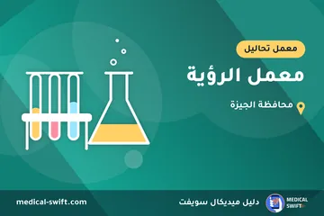 معمل الرؤية – معمل تحاليل في محافظة الجيزة