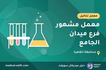 معمل مشهور فرع ميدان الجامع – معمل تحاليل في محافظة القاهرة