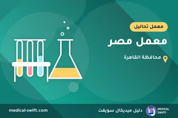 معمل مصر – معمل تحاليل في محافظة القاهرة