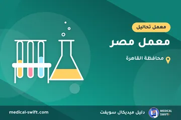 معمل مصر – معمل تحاليل في محافظة القاهرة