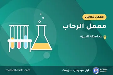 معمل الرحاب – معمل تحاليل في محافظة الجيزة