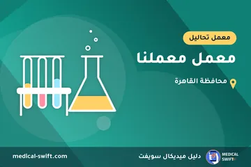 معمل معملنا – معمل تحاليل في محافظة القاهرة